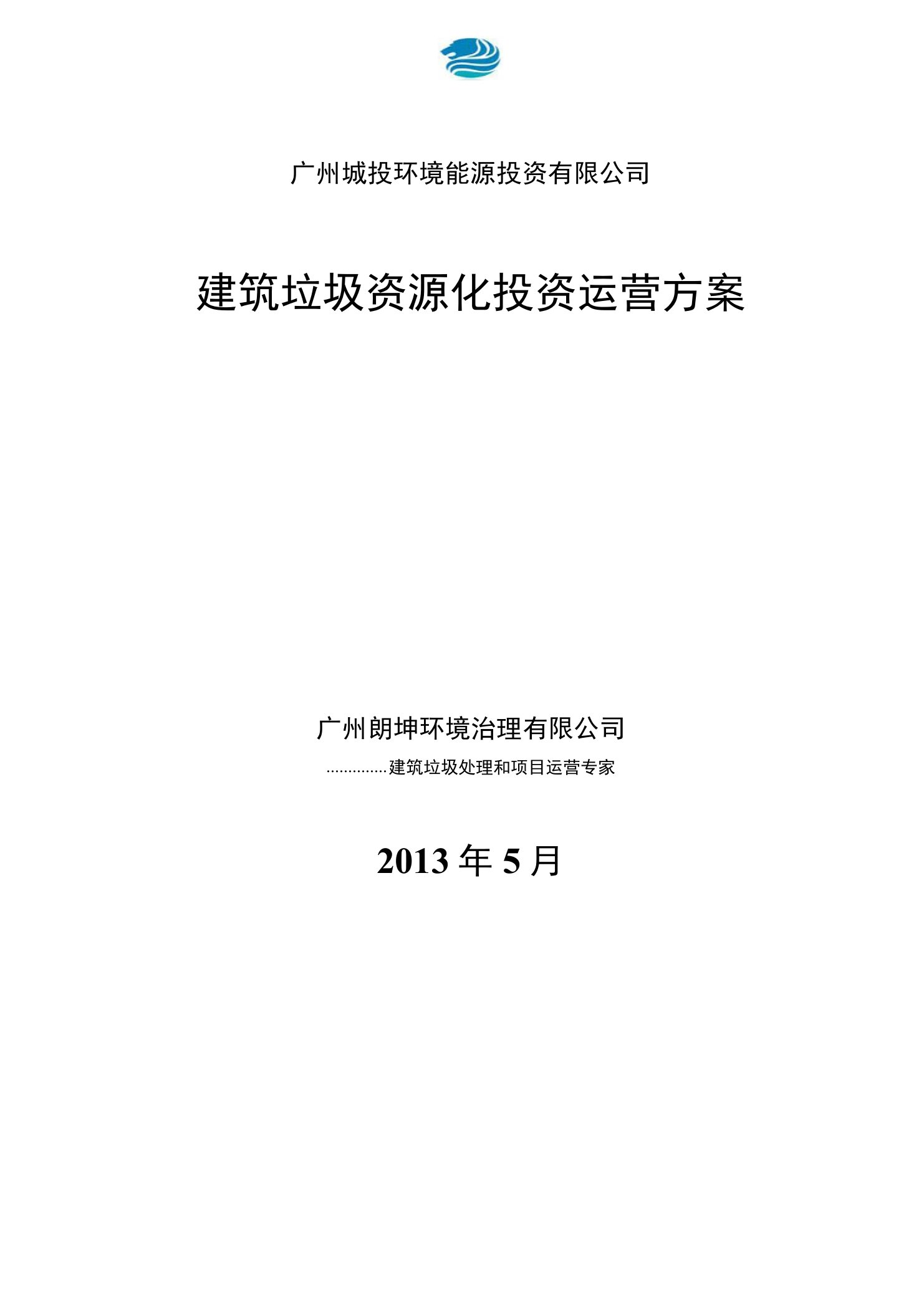 建筑垃圾资源化投资运营方案