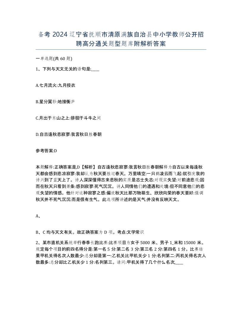 备考2024辽宁省抚顺市清原满族自治县中小学教师公开招聘高分通关题型题库附解析答案