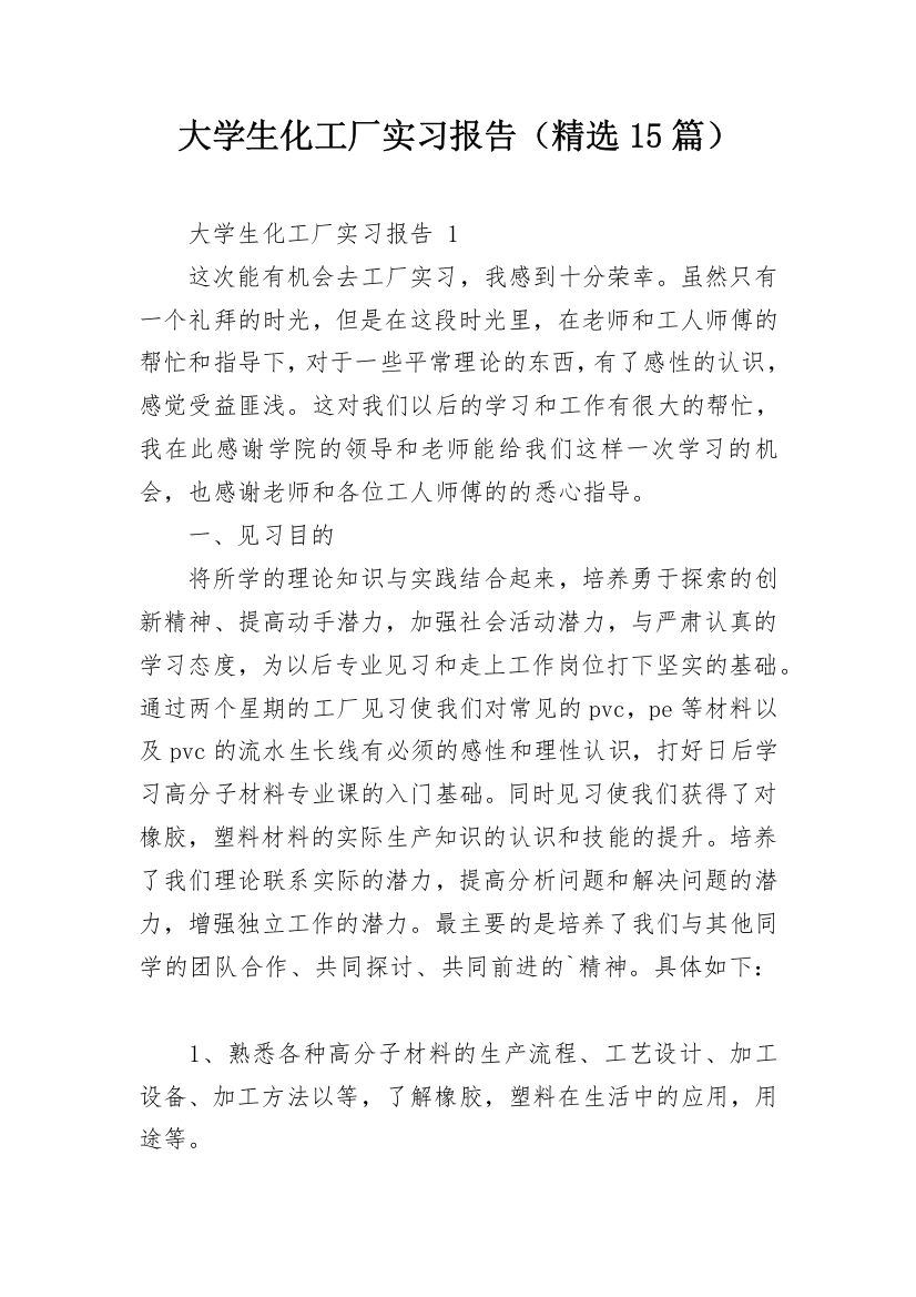 大学生化工厂实习报告（精选15篇）