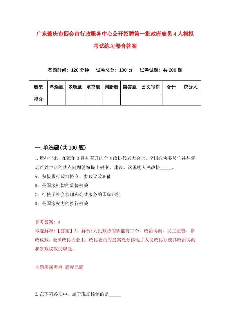 广东肇庆市四会市行政服务中心公开招聘第一批政府雇员4人模拟考试练习卷含答案第2次