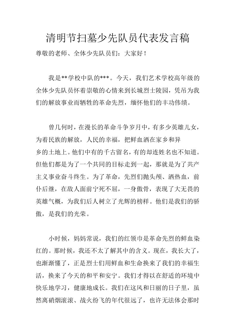 清明节扫墓少先队员代表发言稿