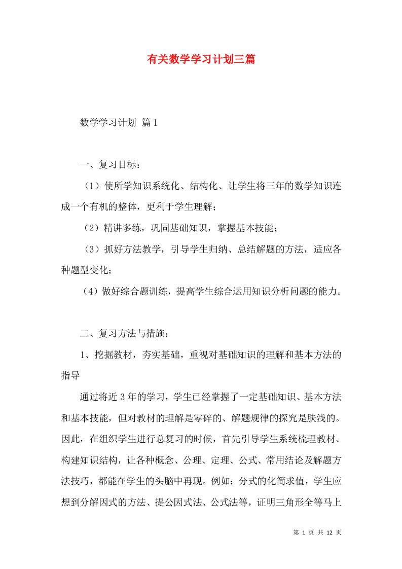 有关数学学习计划三篇