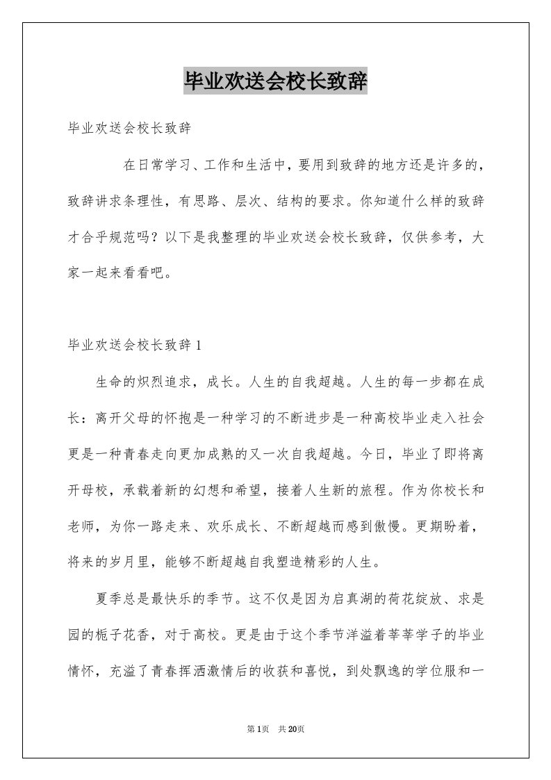 毕业欢送会校长致辞