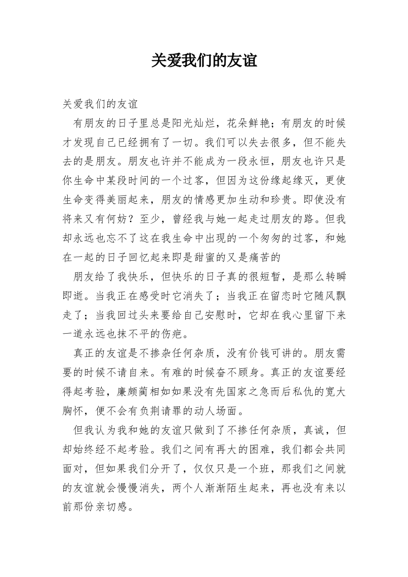 关爱我们的友谊