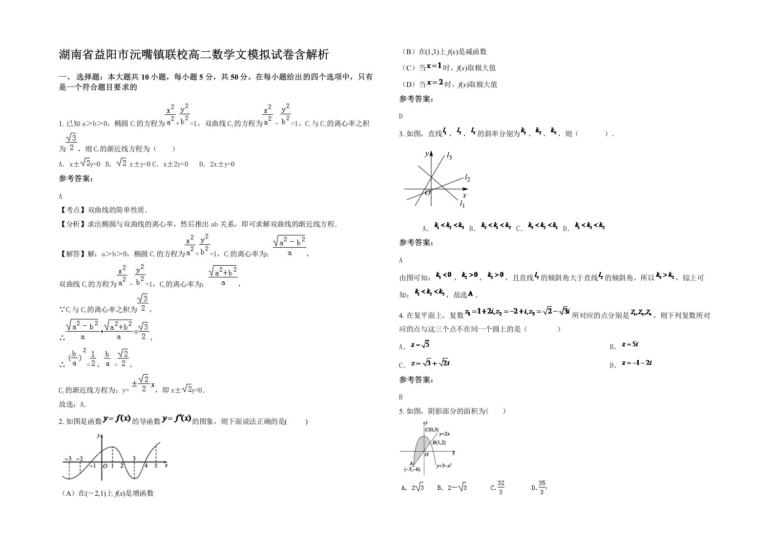 湖南省益阳市沅嘴镇联校高二数学文模拟试卷含解析