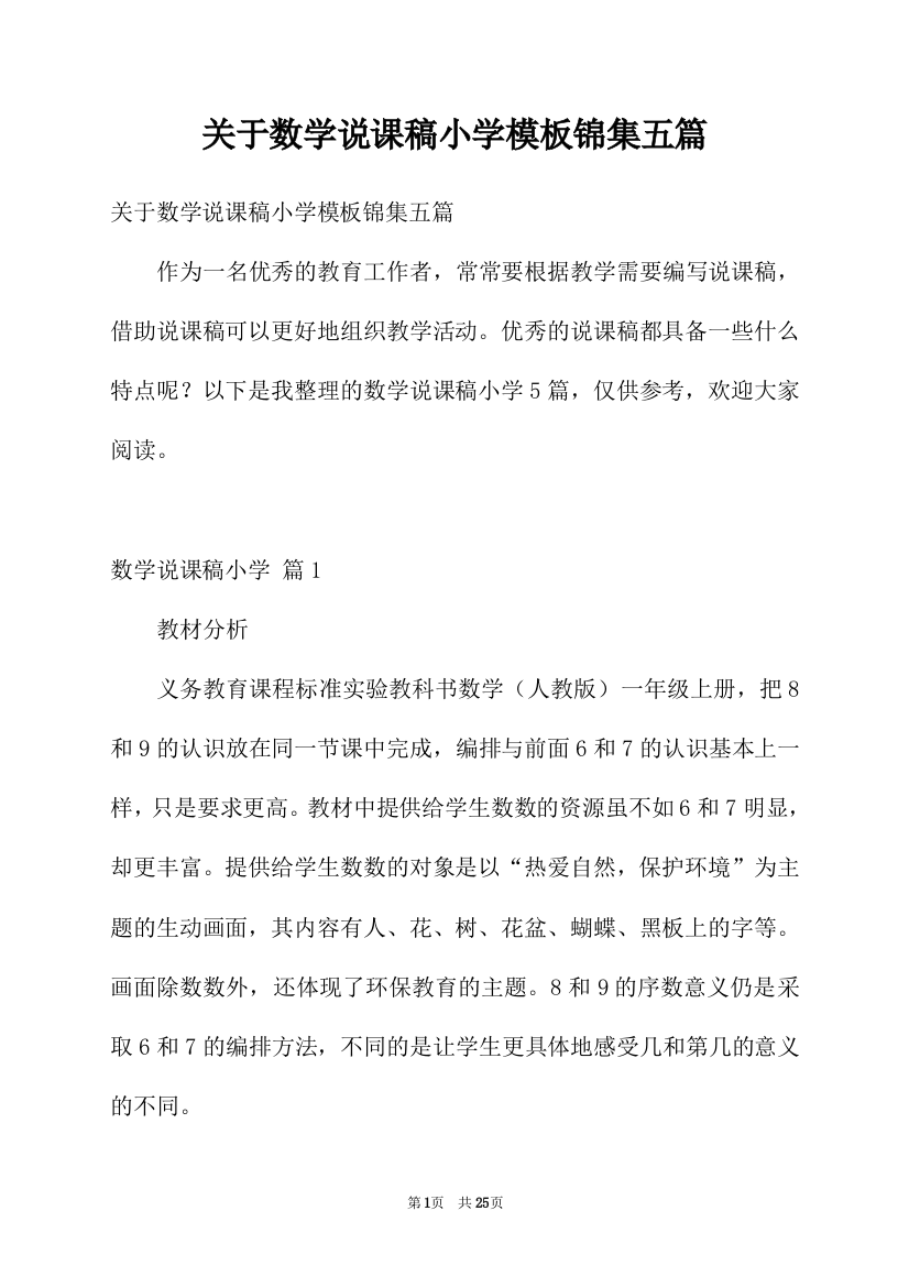 关于数学说课稿小学模板锦集五篇