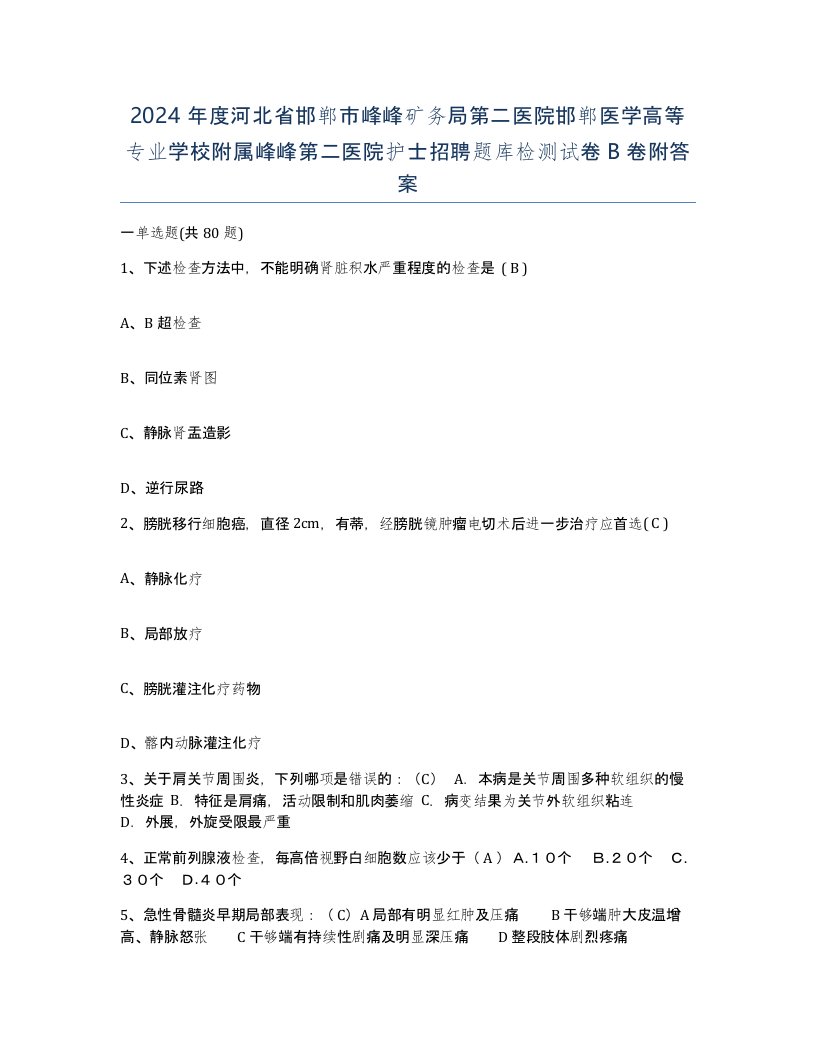 2024年度河北省邯郸市峰峰矿务局第二医院邯郸医学高等专业学校附属峰峰第二医院护士招聘题库检测试卷B卷附答案