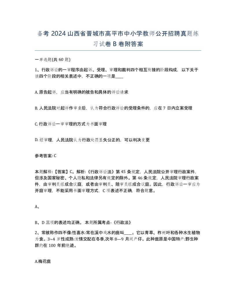 备考2024山西省晋城市高平市中小学教师公开招聘真题练习试卷B卷附答案