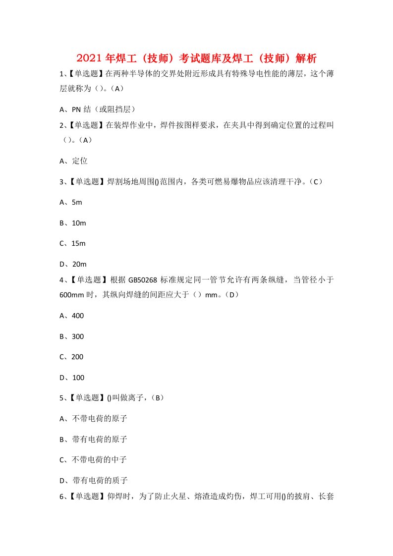 2021年焊工技师考试题库及焊工技师解析