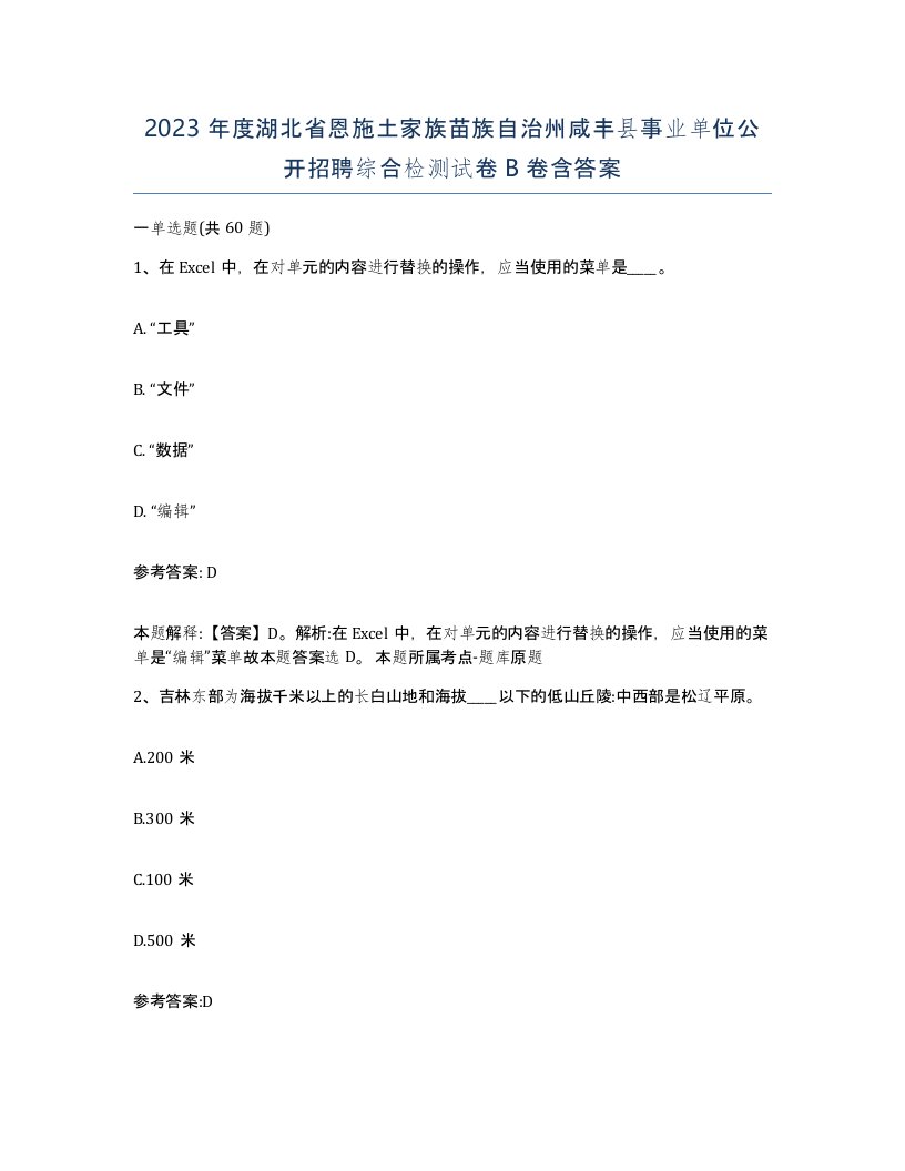 2023年度湖北省恩施土家族苗族自治州咸丰县事业单位公开招聘综合检测试卷B卷含答案