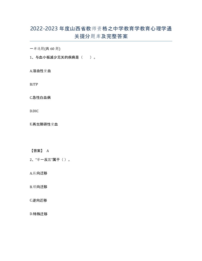 2022-2023年度山西省教师资格之中学教育学教育心理学通关提分题库及完整答案