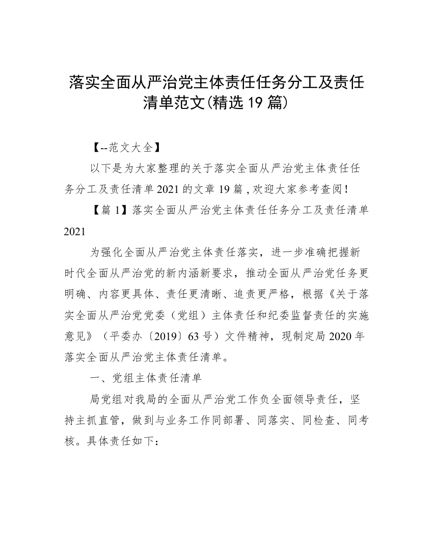 落实全面从严治党主体责任任务分工及责任清单范文(精选19篇)