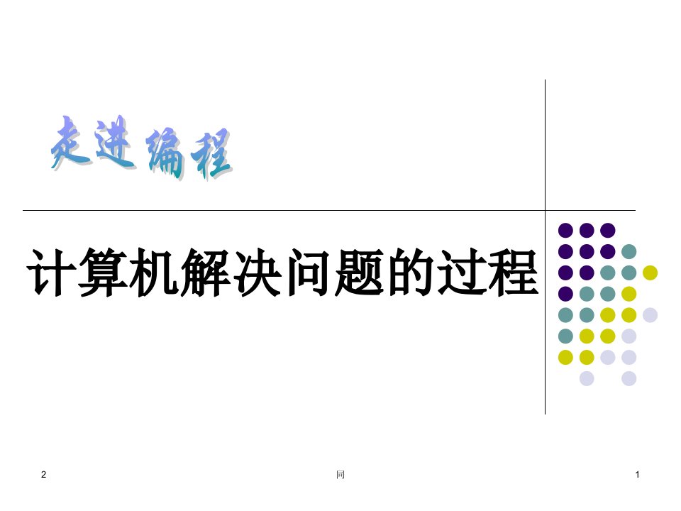 计算机解决问题的过程PPT学习课件