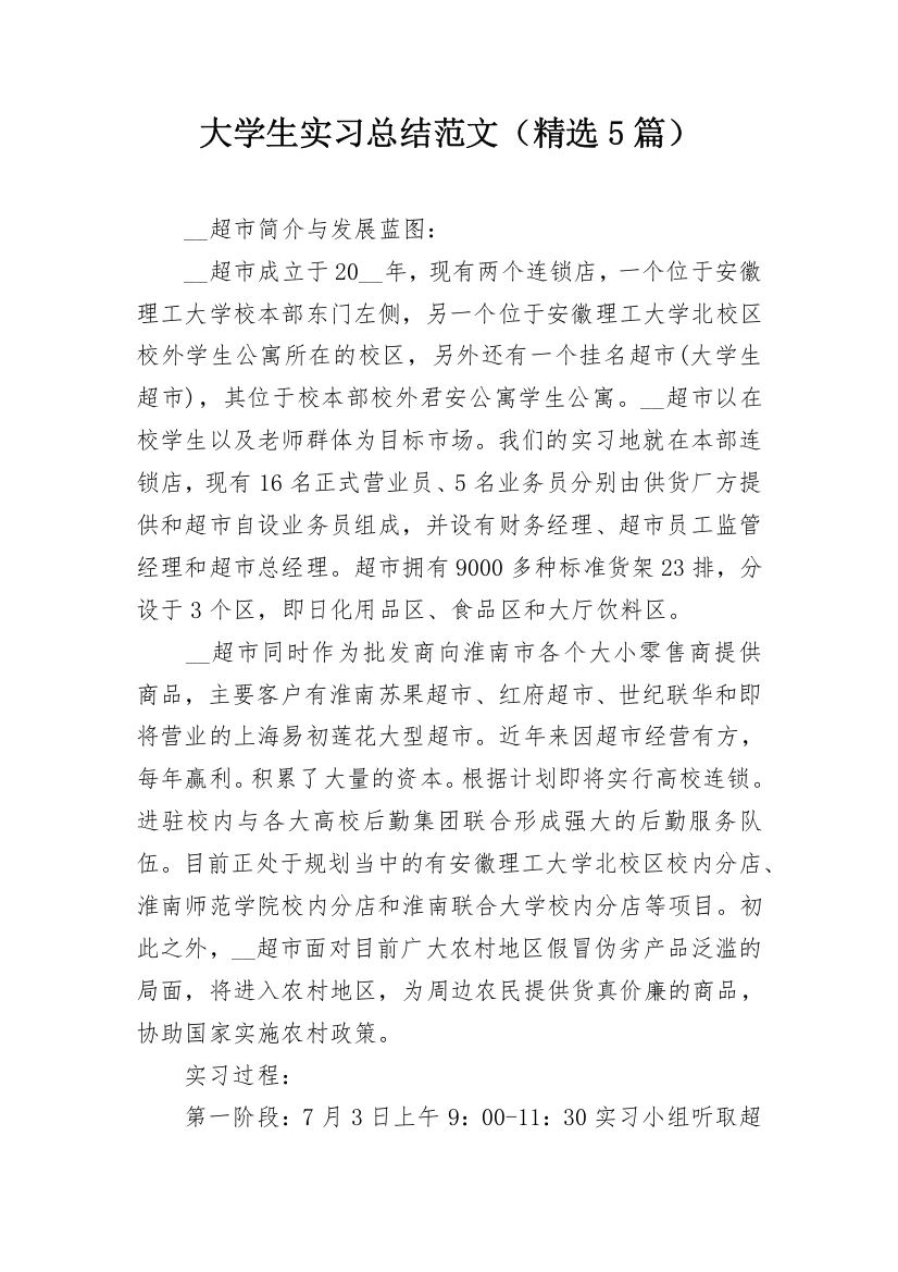 大学生实习总结范文（精选5篇）