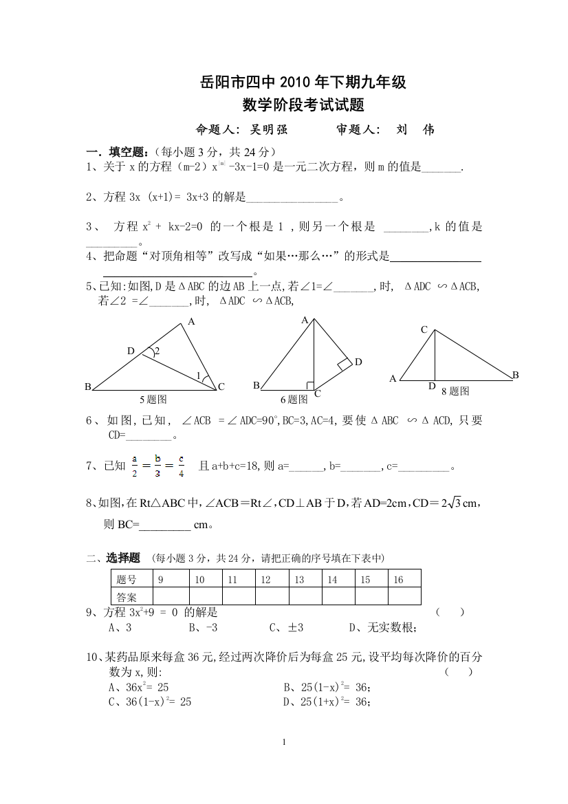 【小学中学教育精选】岳阳市四中2010年下期九年级