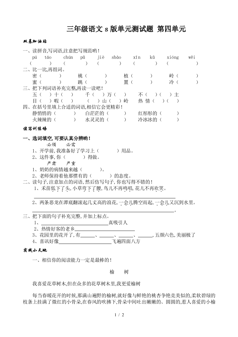 三年级语文s版单元测试题-第四单元