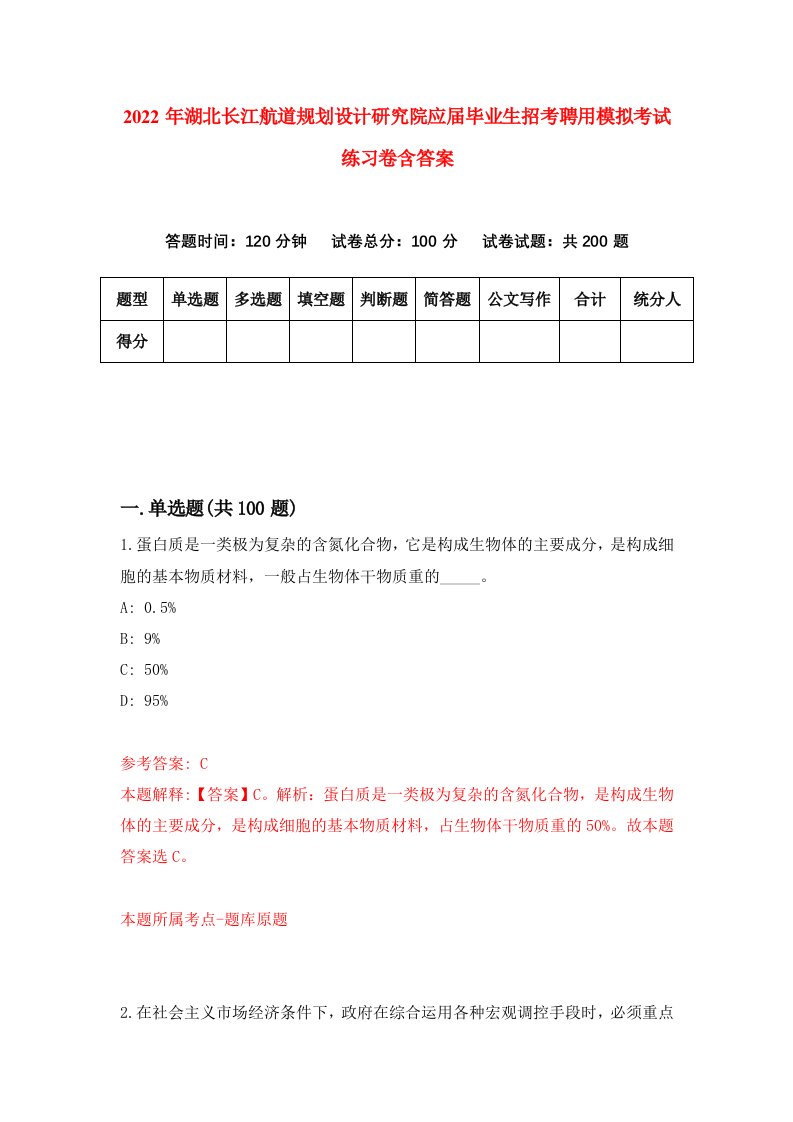 2022年湖北长江航道规划设计研究院应届毕业生招考聘用模拟考试练习卷含答案4