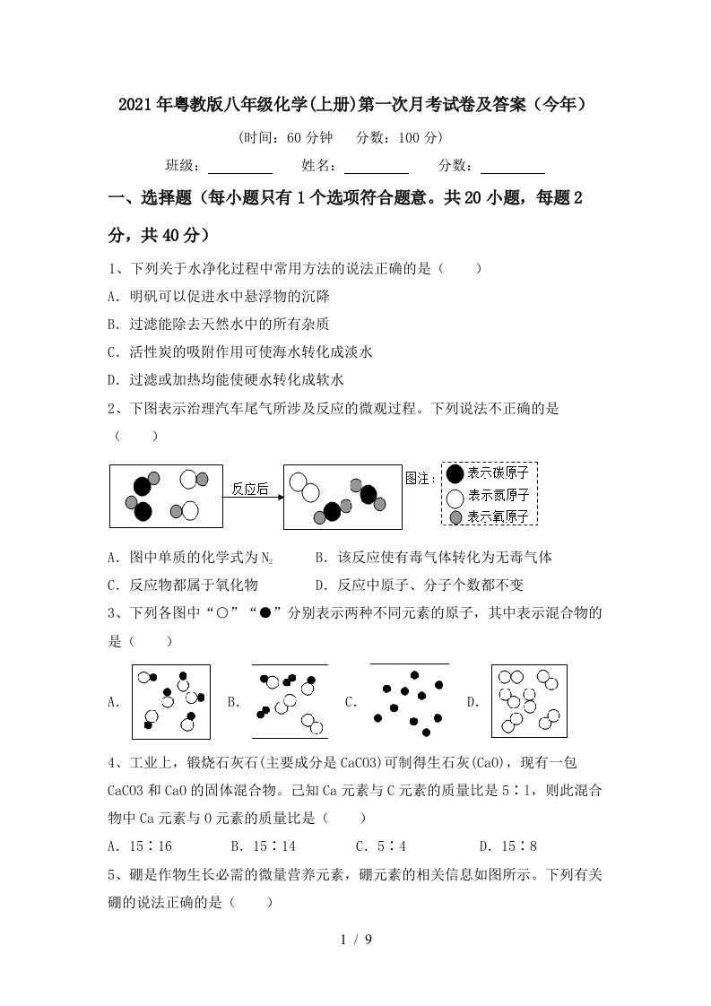 2021年粤教版八年级化学上册第一次月考试卷及答案今年