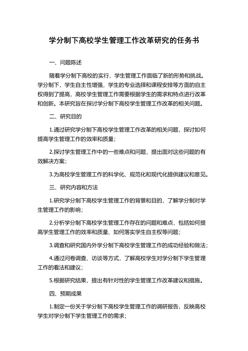 学分制下高校学生管理工作改革研究的任务书