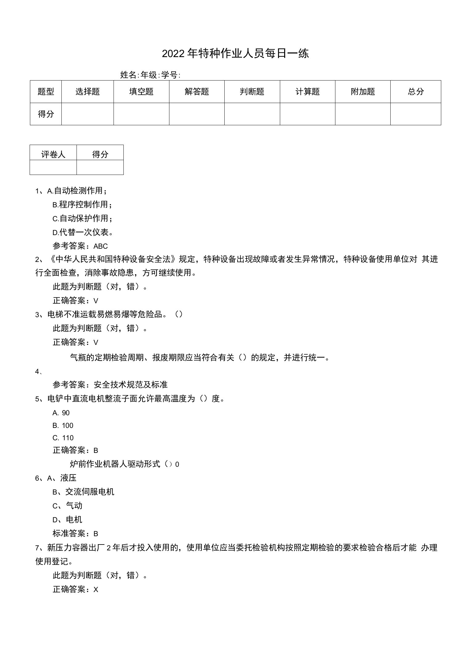 2022年特种作业人员每日一练