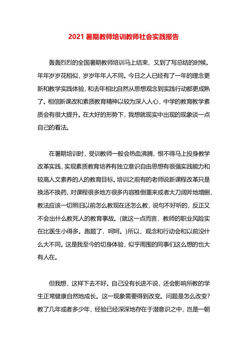 2021暑期教师培训教师社会实践报告