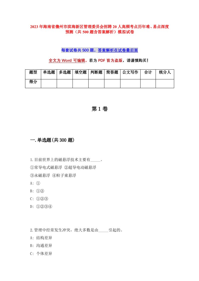 2023年海南省儋州市滨海新区管理委员会招聘20人高频考点历年难易点深度预测共500题含答案解析模拟试卷