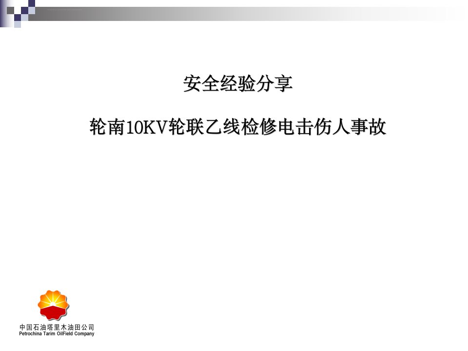 检修电击伤人事故安全经验分享ppt课件