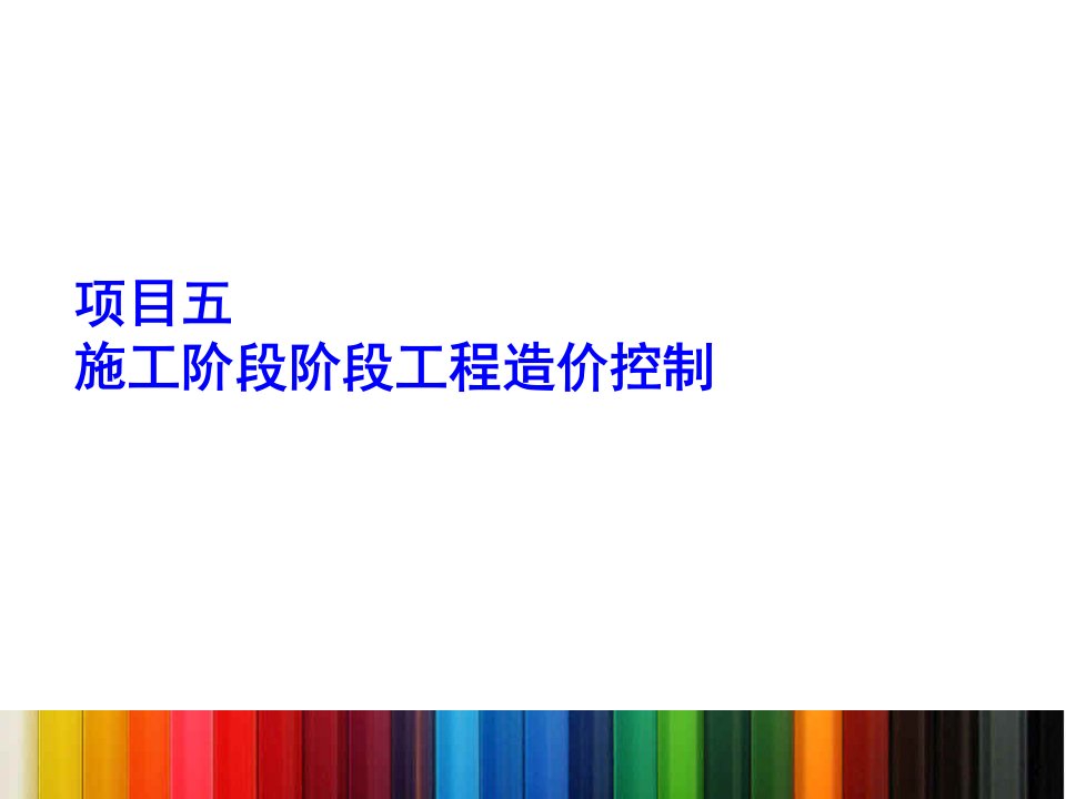 五、建设项目施工阶段工程造价控制