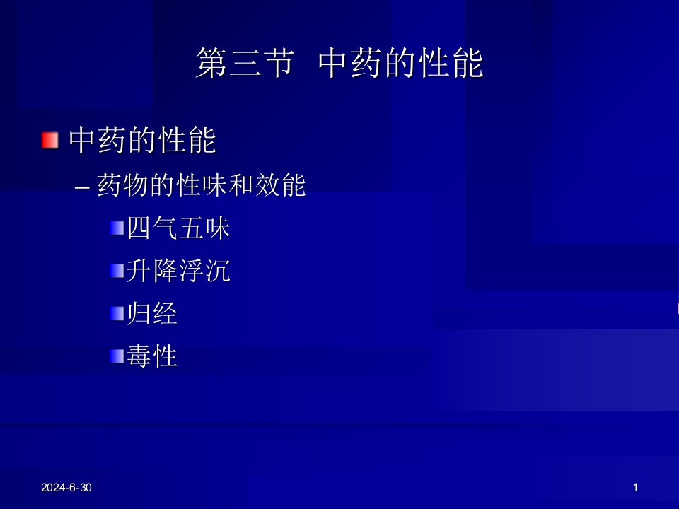 中兽医学中药总论3第三节中药的性能课件