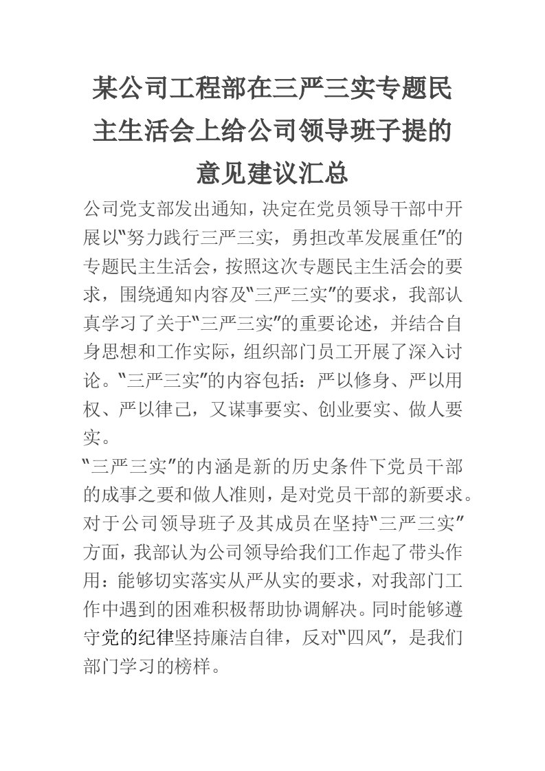 某公司工程部在三严三实专题民主生活会上给公司领导班子提的意见建议汇总