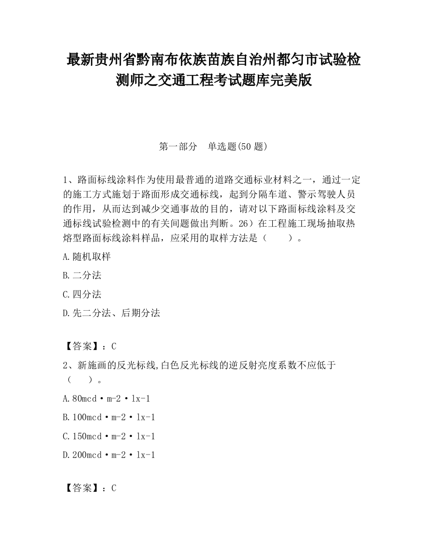 最新贵州省黔南布依族苗族自治州都匀市试验检测师之交通工程考试题库完美版