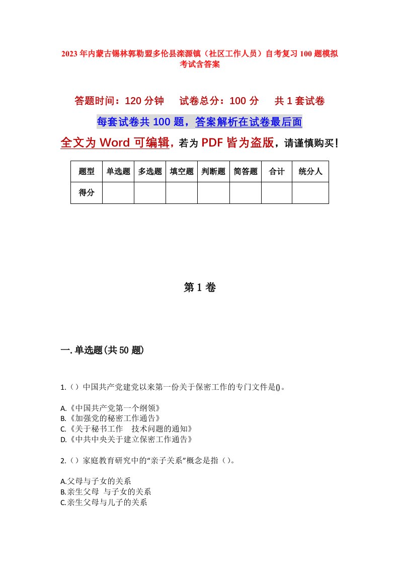 2023年内蒙古锡林郭勒盟多伦县滦源镇社区工作人员自考复习100题模拟考试含答案