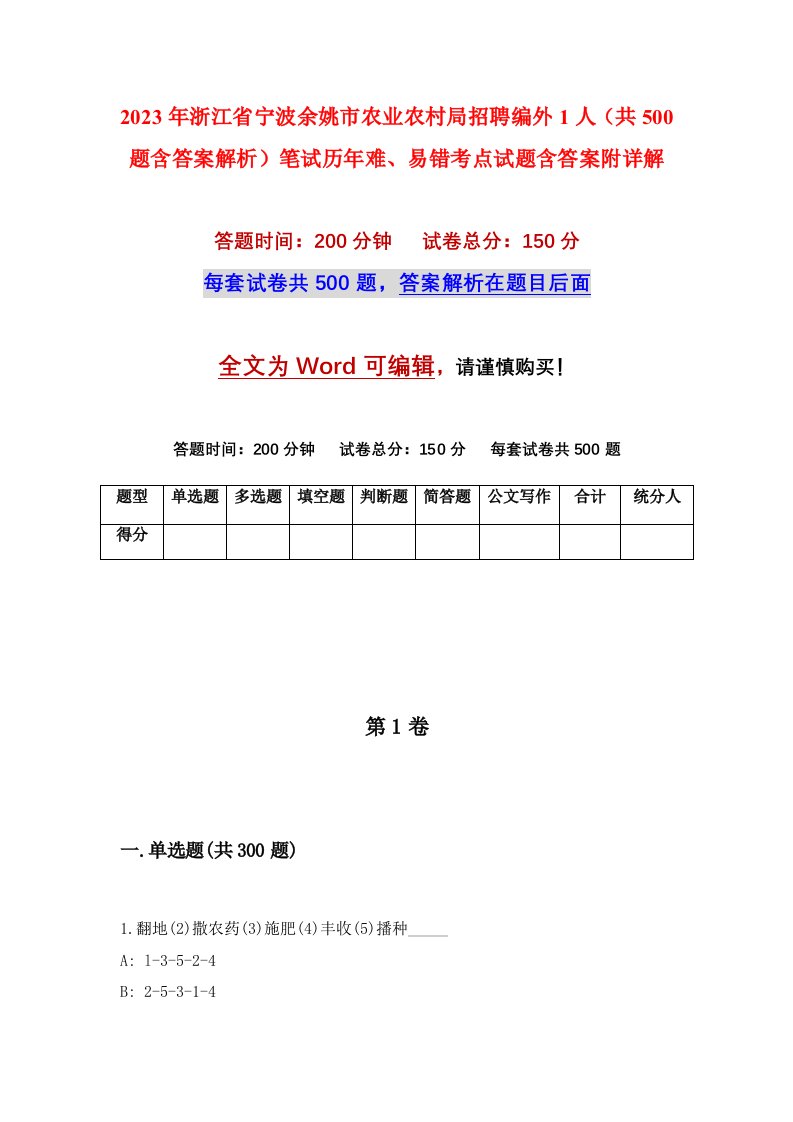 2023年浙江省宁波余姚市农业农村局招聘编外1人共500题含答案解析笔试历年难易错考点试题含答案附详解