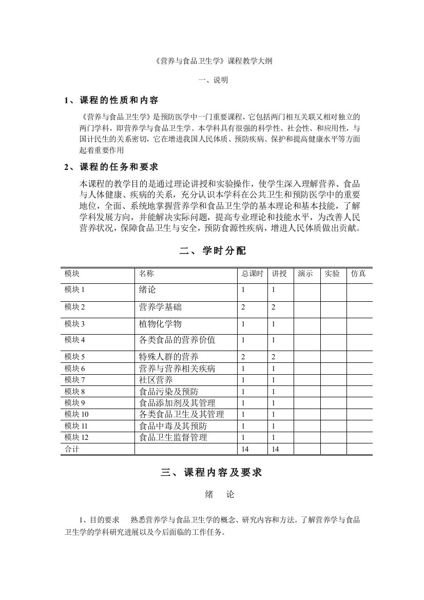 《营养与食品卫生学》课程教学大纲