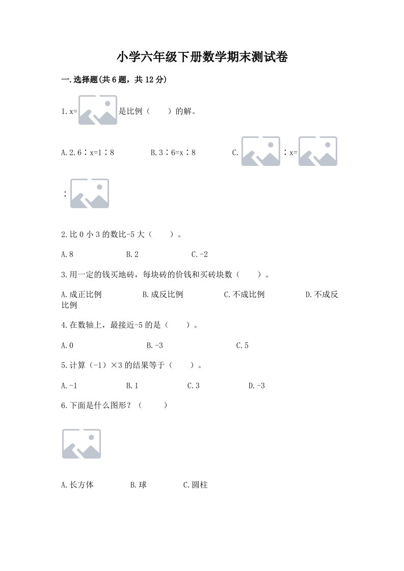 小学六年级下册数学期末测试卷及答案（真题汇编）