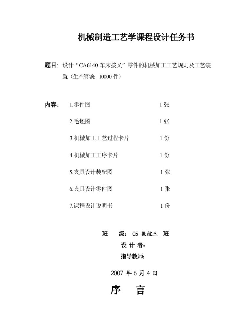 机械制造工艺学课程设计设计CA6140车床拨叉零件的机械加工工艺规则及工艺装置生产纲领10000件