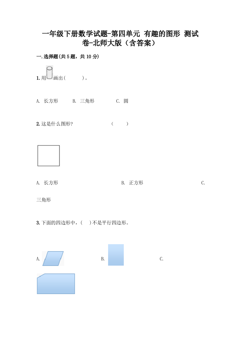 一年级下册数学试题-第四单元-有趣的图形-测试卷-北师大版含答案