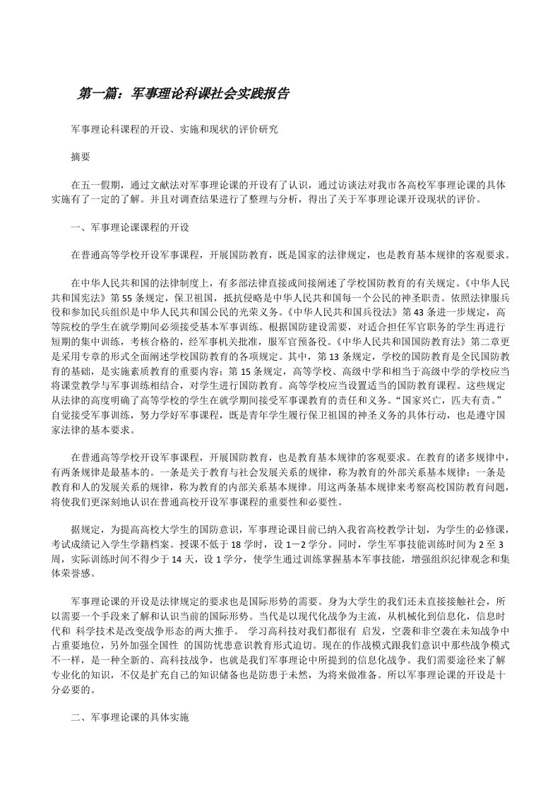 军事理论科课社会实践报告[修改版]