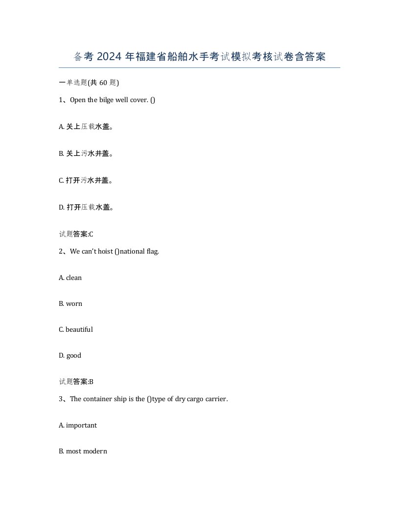 备考2024年福建省船舶水手考试模拟考核试卷含答案