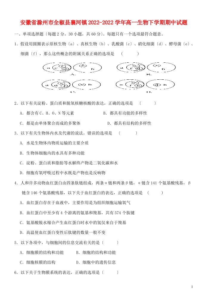 安徽省滁州市全椒县襄河镇2021-2022学年高一生物下学期期中试题