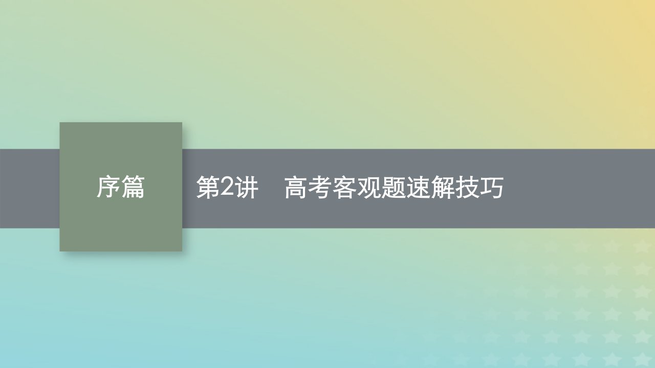 老高考旧教材适用2023版高考数学二轮复习序篇第2讲高考客观题速解技巧课件理