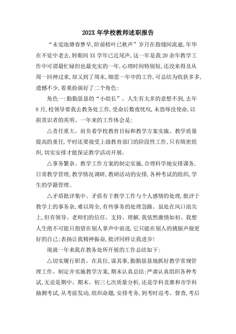 学校教师述职报告