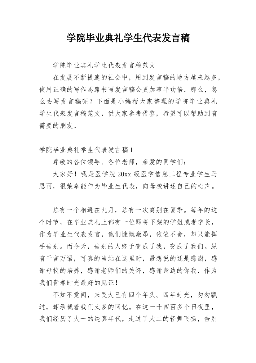 学院毕业典礼学生代表发言稿_1