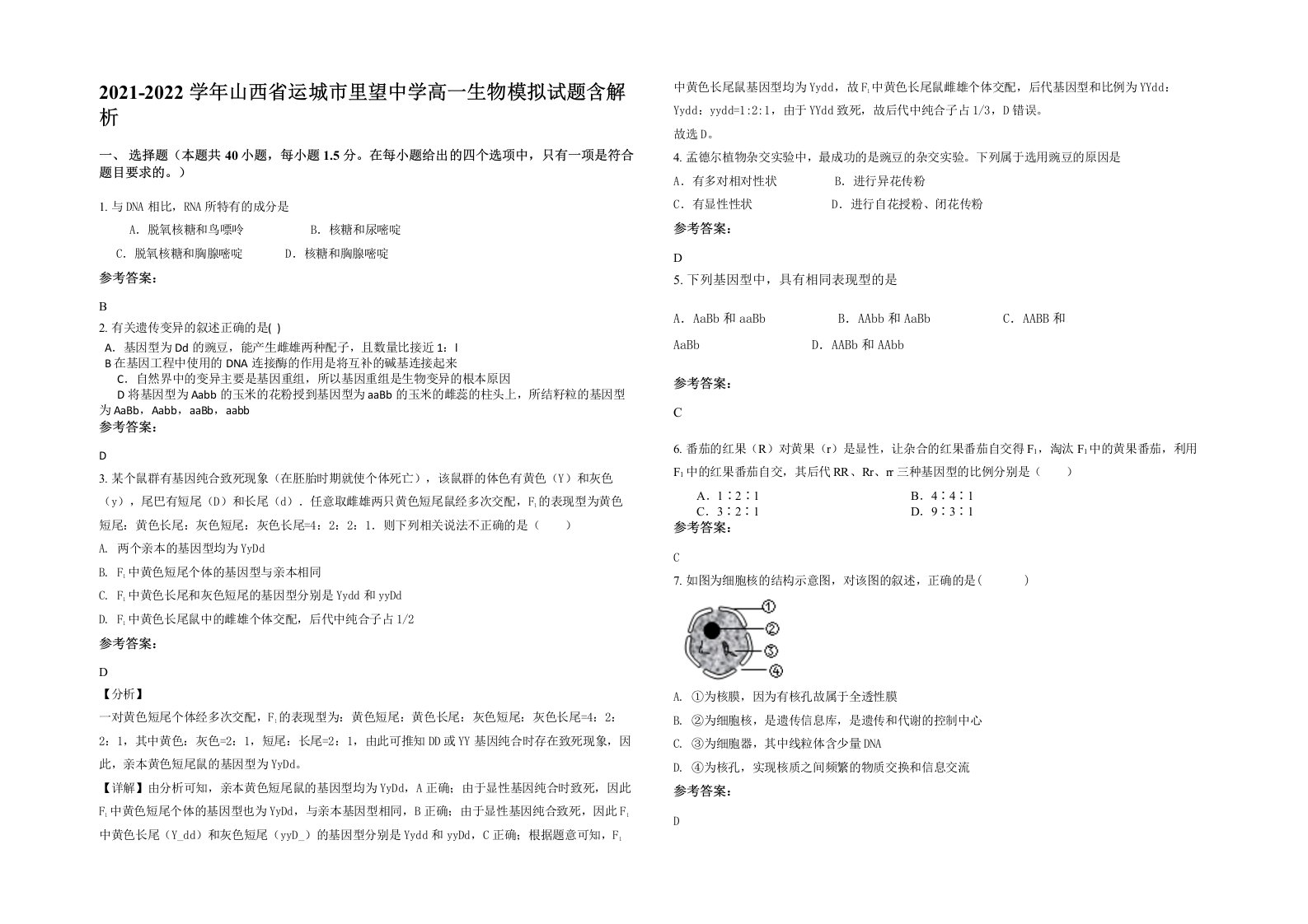 2021-2022学年山西省运城市里望中学高一生物模拟试题含解析