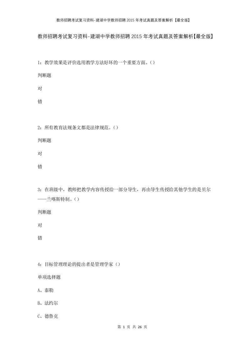 教师招聘考试复习资料-建湖中学教师招聘2015年考试真题及答案解析最全版