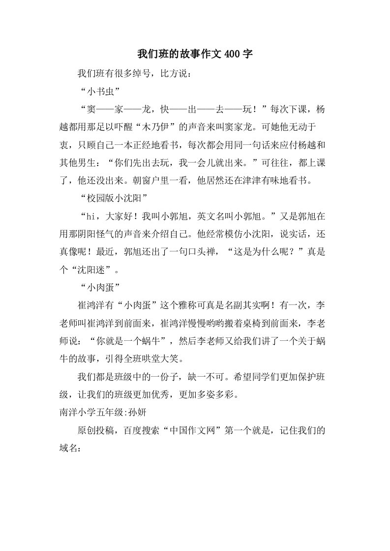 我们班的故事作文400字