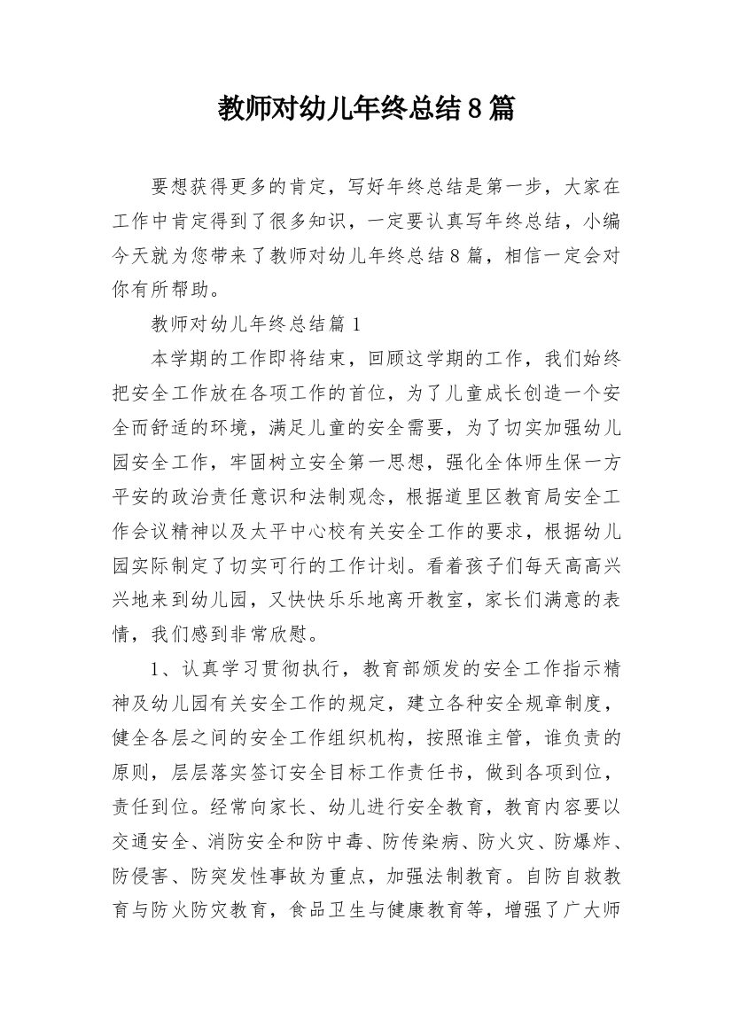 教师对幼儿年终总结8篇