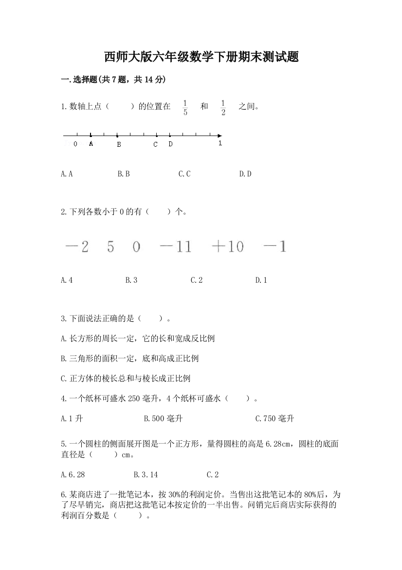 西师大版六年级数学下册期末测试题【精品】