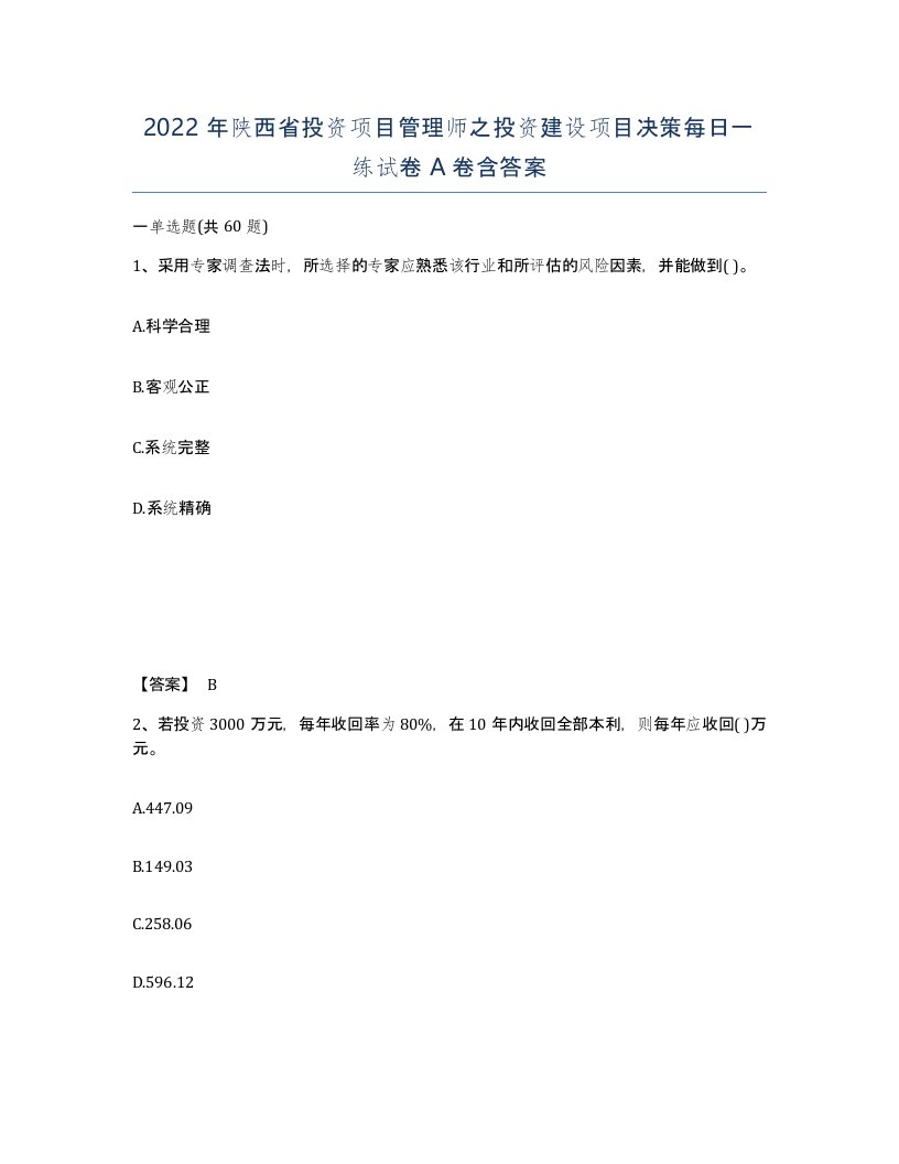 2022年陕西省投资项目管理师之投资建设项目决策每日一练试卷A卷含答案