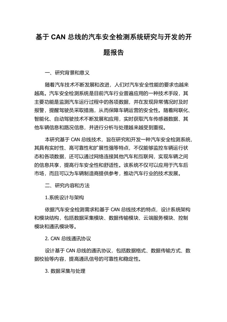 基于CAN总线的汽车安全检测系统研究与开发的开题报告